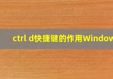 ctrl d快捷键的作用Windows